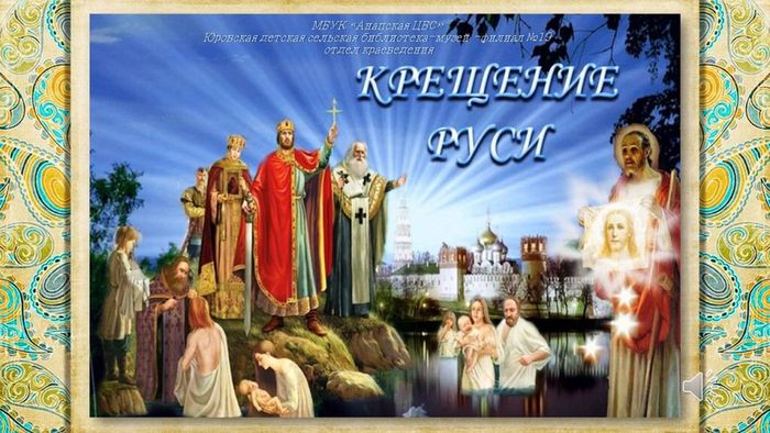 Крещение Руси 19