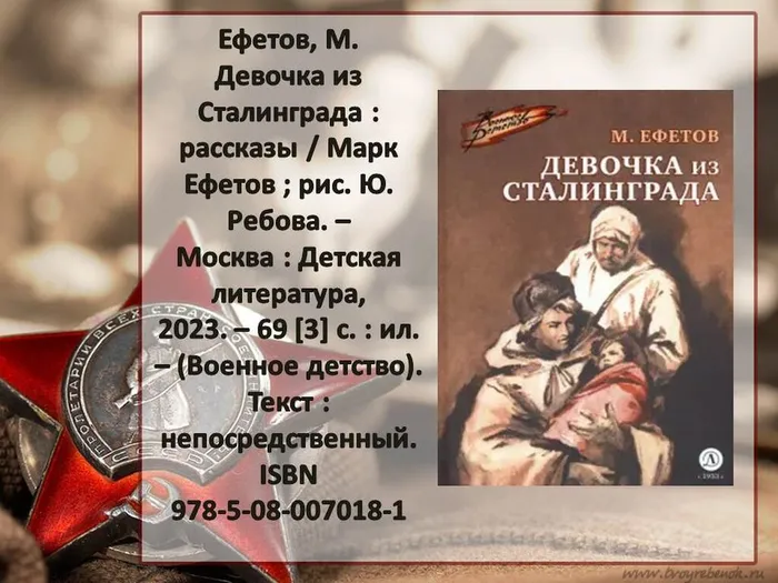 Заставка Ефетов Девочка из Сталинграда