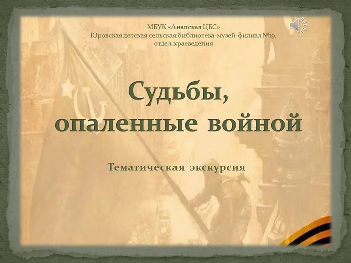 Судьбы,