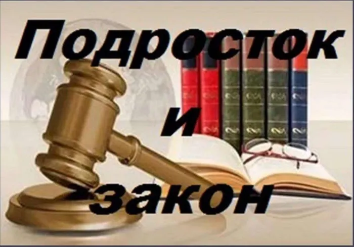Подросток и закон.jpg