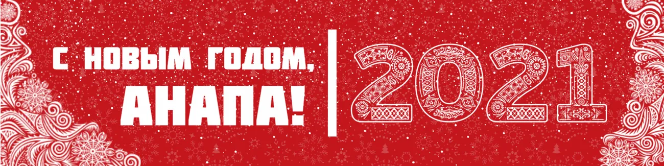 С новым годом Анапа 2021