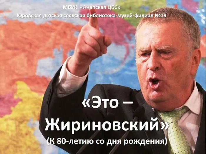 Это – Жириновский»