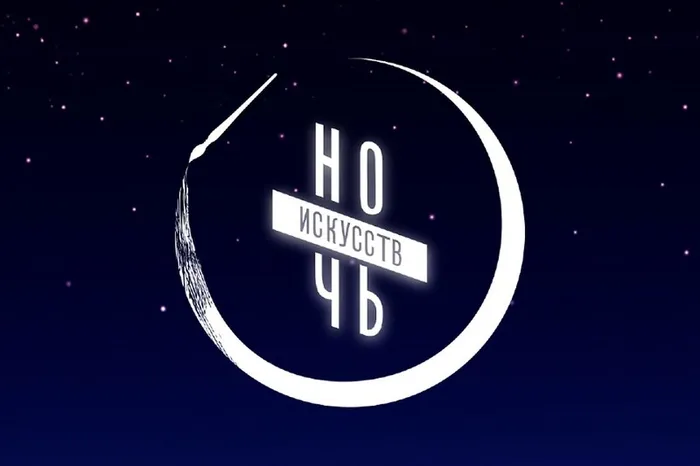ночь искусств