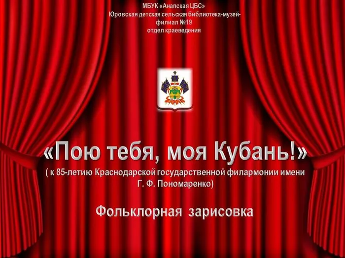 Пою тебя, моя Кубань»