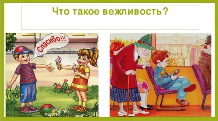 Вежливость2