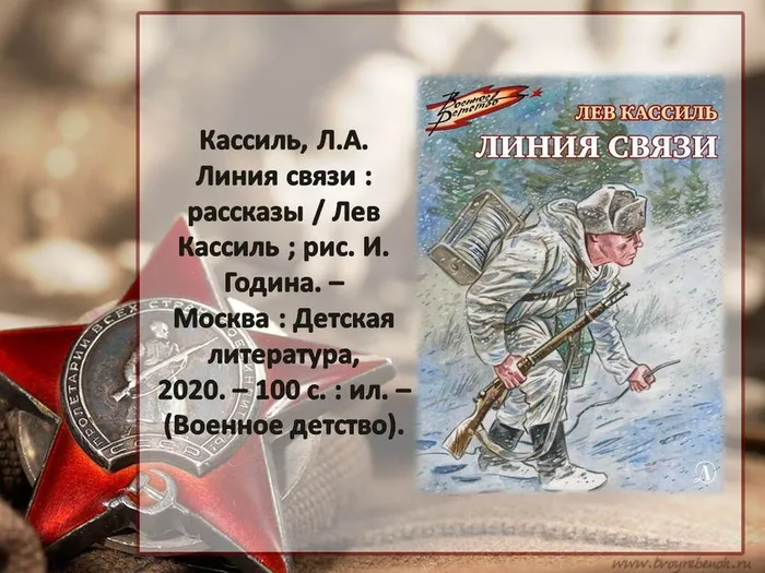 Заставка Кассиль Линия связи