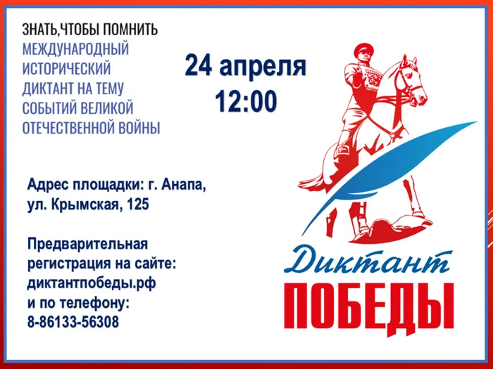 Афиша Диктант Победы