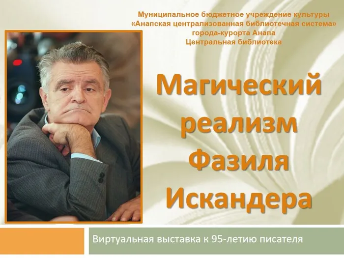Искандер Виртуальная выставка