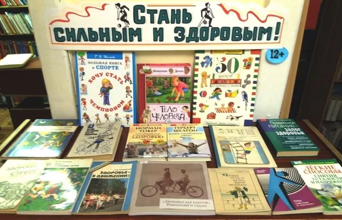 книжная выставка здоровье 2
