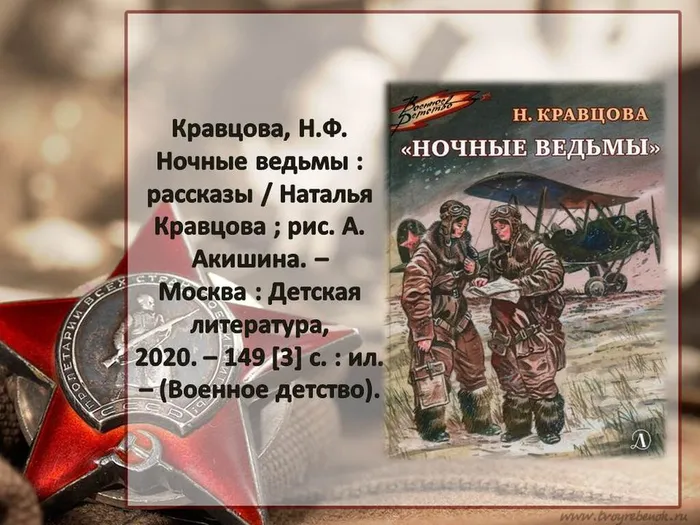Заставка Кравцова Ночные ведьмы