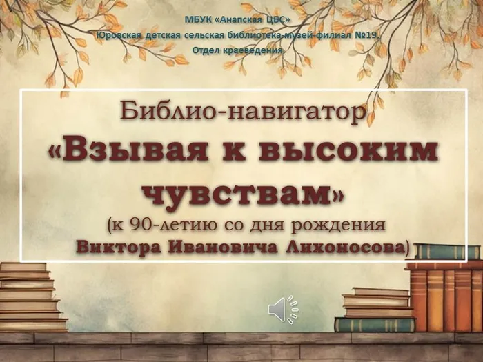 Библио-навигатор Лихоносов