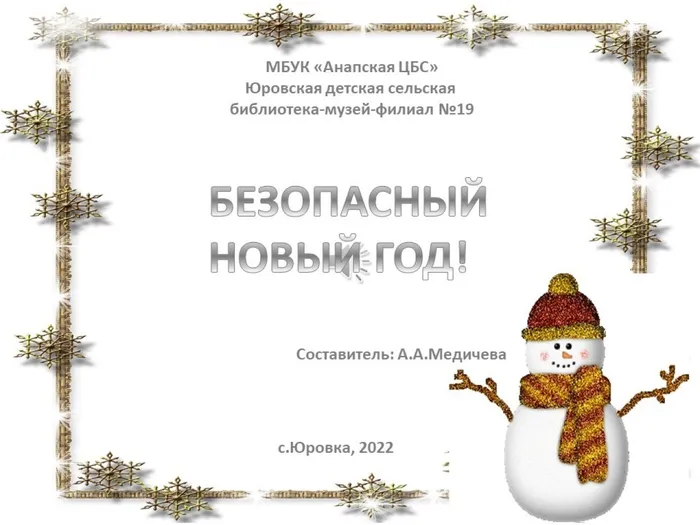 безопасный новый год