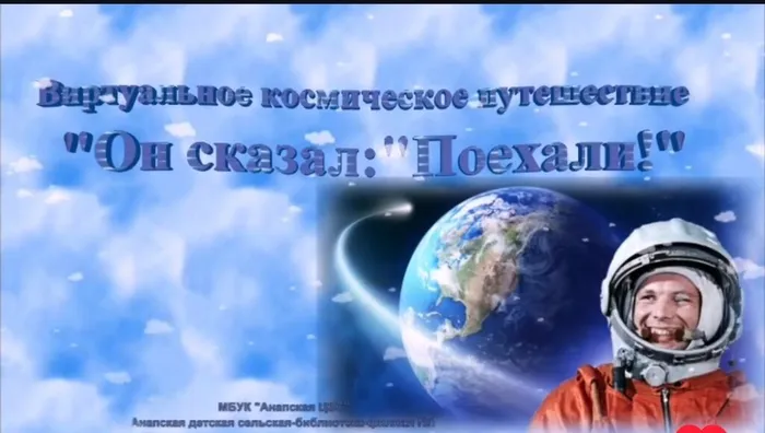 Виртуальное космическое путешествие Он сказал Поехали!