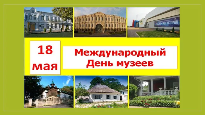 день музеев
