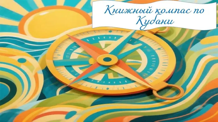 Презентация Книжный компас по Кубани