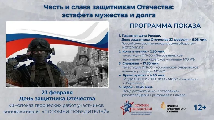 Афиша кинопоказа_Честь и слава защитникам Отечества