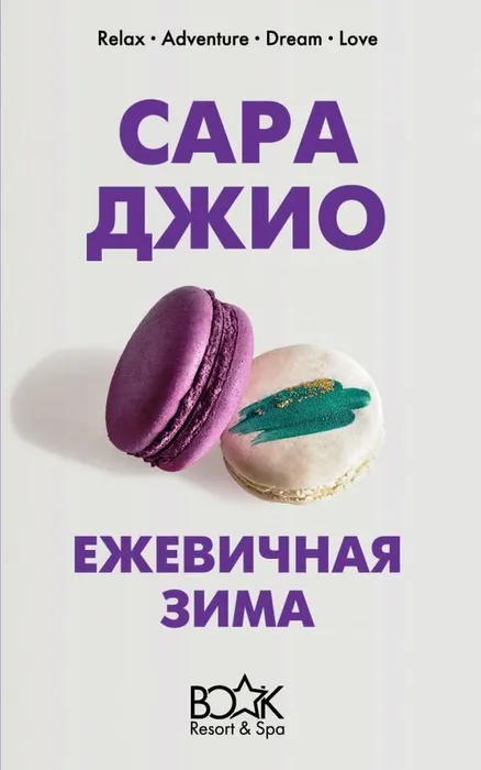Sara_Dzhio__Ezhevichnaya_zima