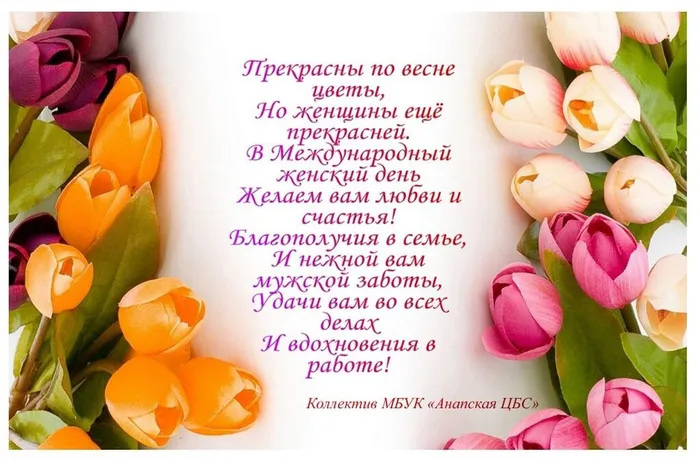 Поздравление с 8 марта