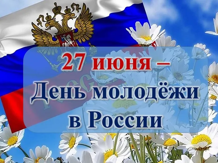 День молодежи