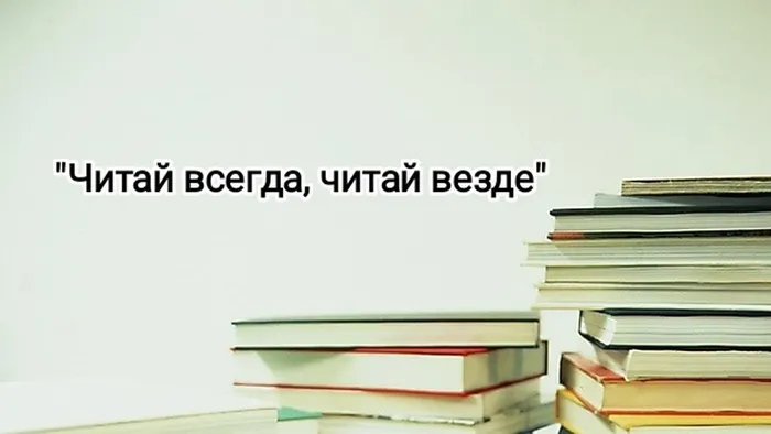 заставка Читай всегда...