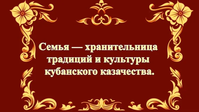 ф3 Семья -хранительница традиций и культуры кубанского казачества_Moment