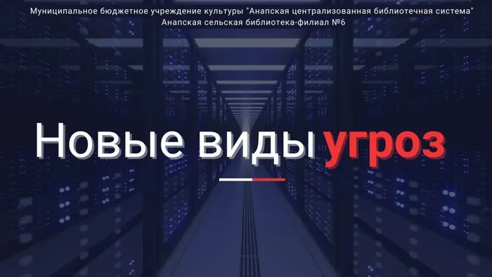 Новые виды угроз 6