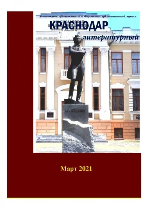 Краснодар литературный № 01.2021_Moment