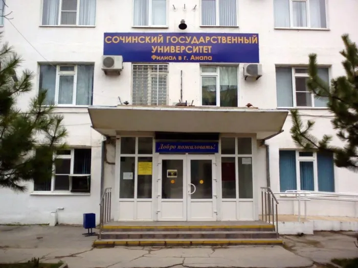 Ф СГУ – филиал в Анапе Сочинского государственного университета.jpg