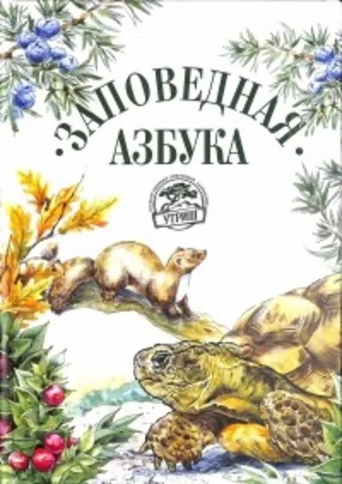 Anna_Pukish__Zapovednaya_azbuka.jpg