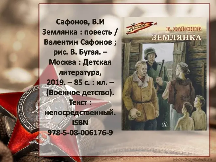 Заставка Сафонов Землянка