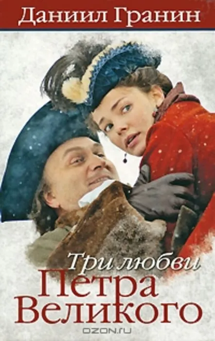 Daniil_Granin__Tri_lyubvi_Petra_Velikogo.jpeg