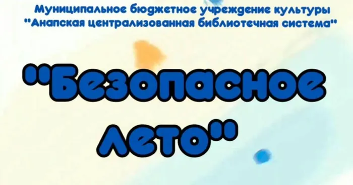 Лето Безымянный