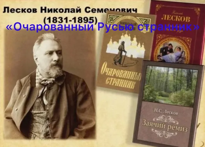 Очарованный Руссью странник