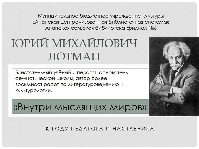 Юрий Михайлович Лотман
