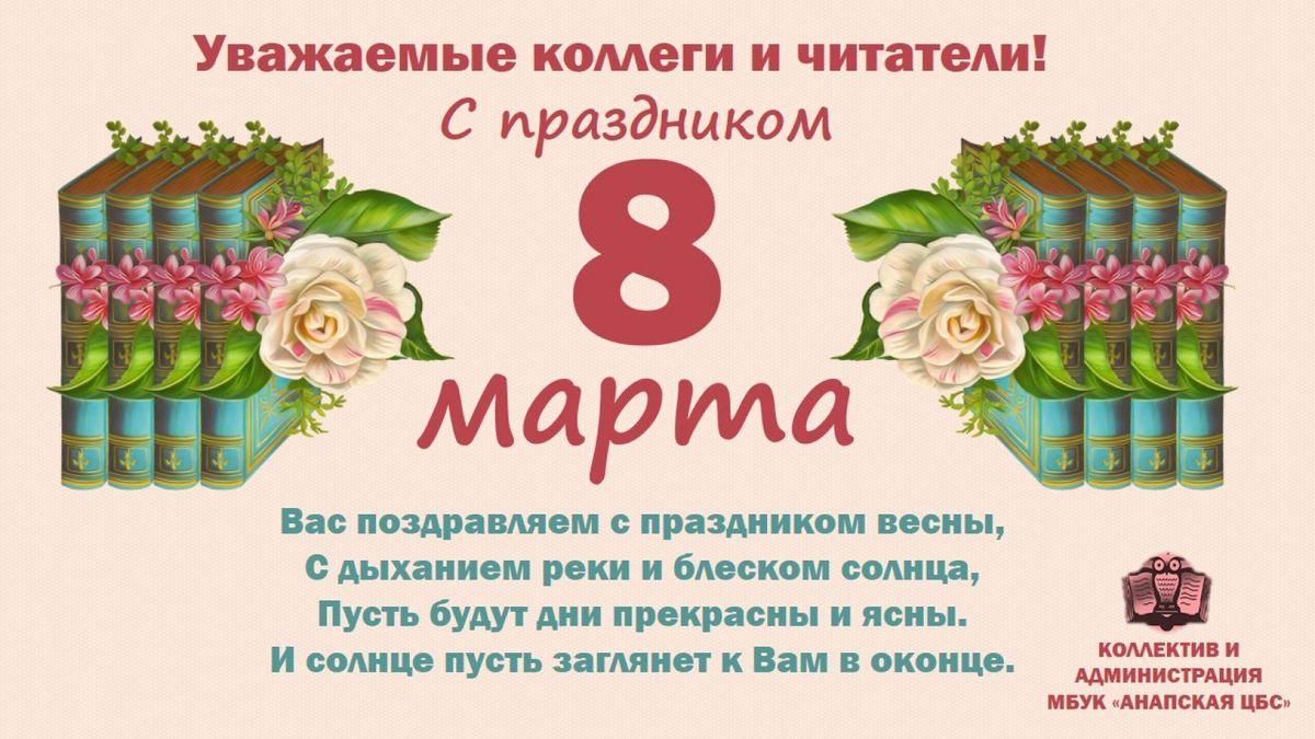 МБУК Анапская ЦБС Поздравление с 8 марта 2020