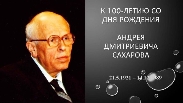 Ученый физик А.Д. Сахаров