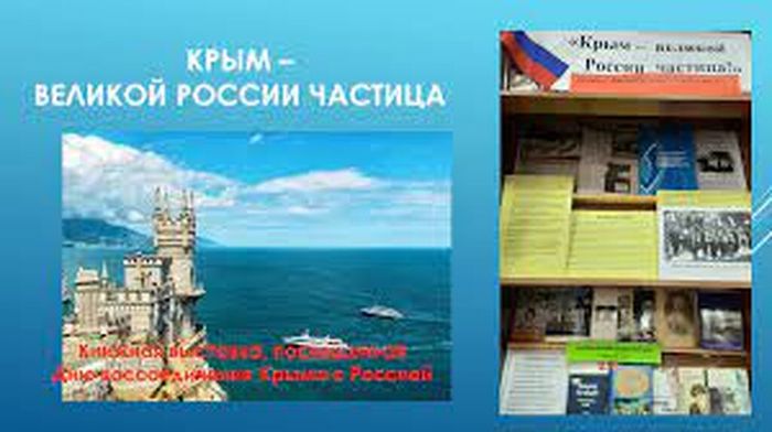 книжная выставка воссоединения Крыма с Россией