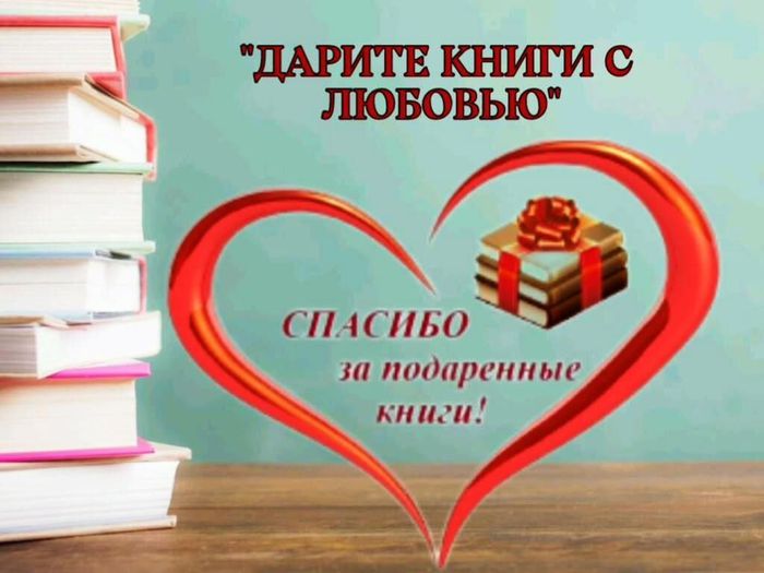 14 Дарите книги с любовью ЦБ_Moment4