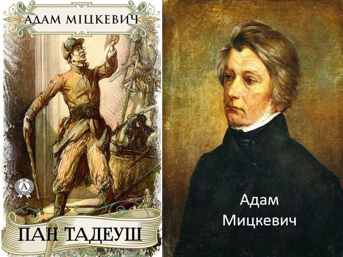 Адам Мицкевич и книга