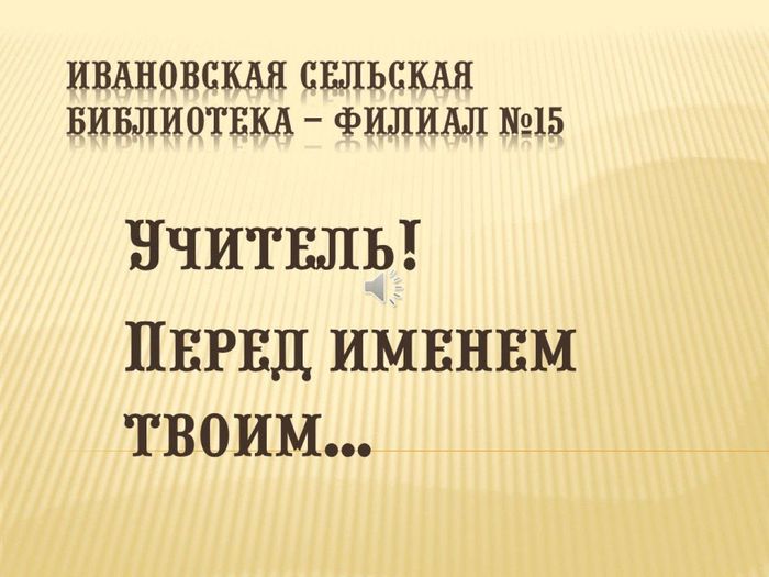 Ивановская сельская библиотека – филиал №15 ко Дню Учителя_Moment