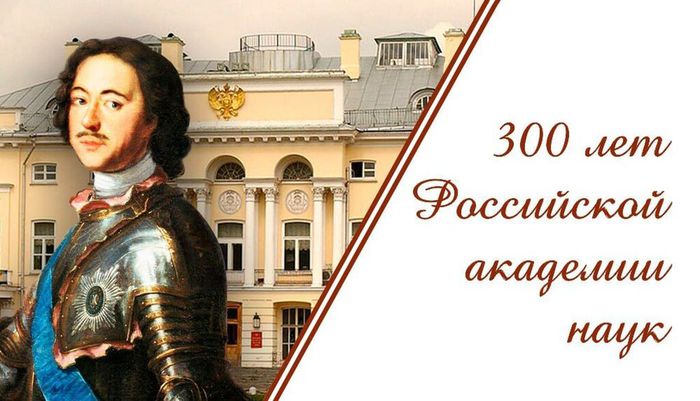 300 лет Российской академии наук