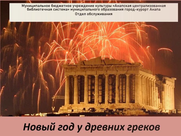 Новый год у древних греков_Moment