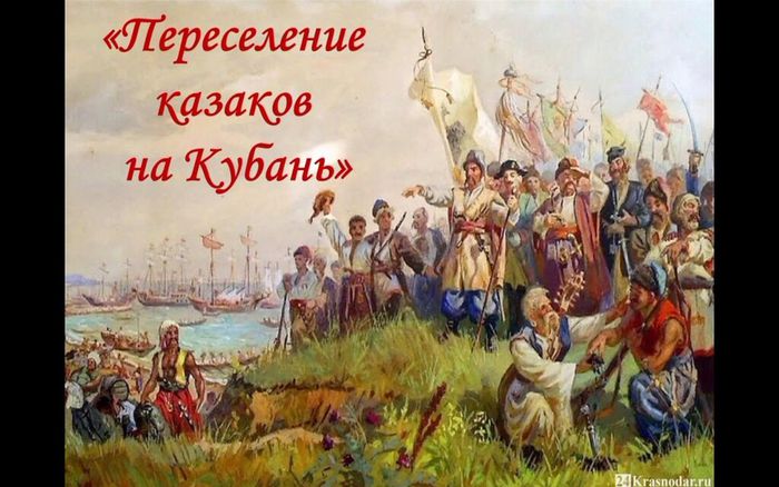 Переселение казаков на Кубань[2022-10-20-12-34-44]