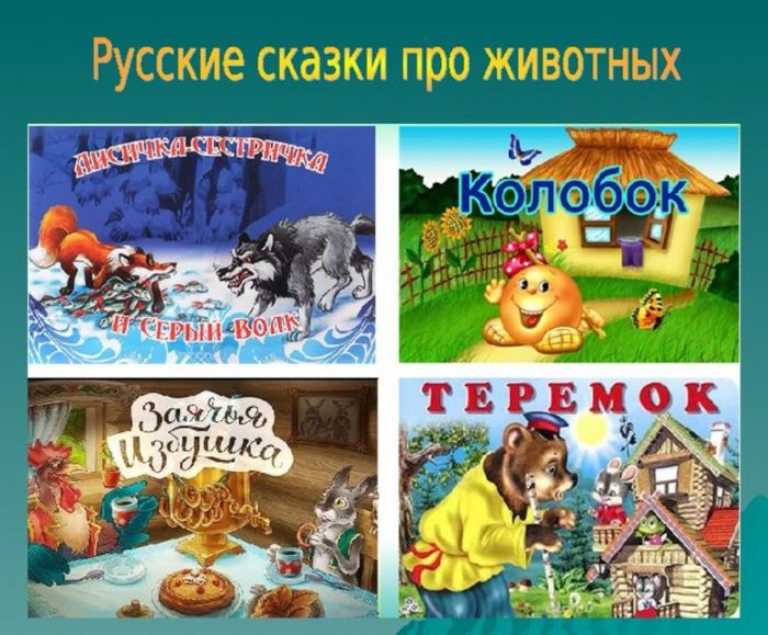 фото 5 русские сказки про животных
