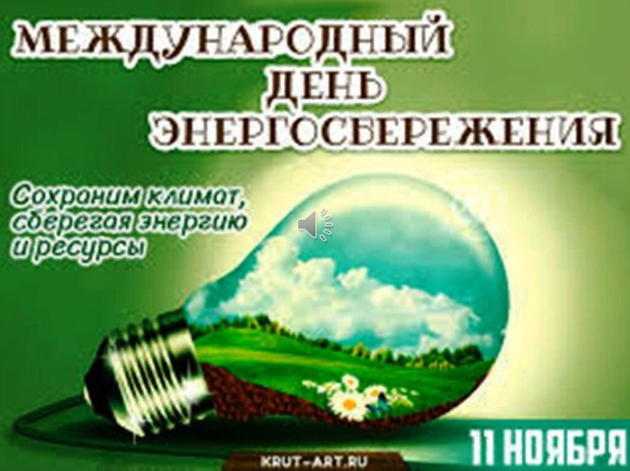 Ивановская сельская библиотека – филиал №15 Правила энергосбережения._Moment