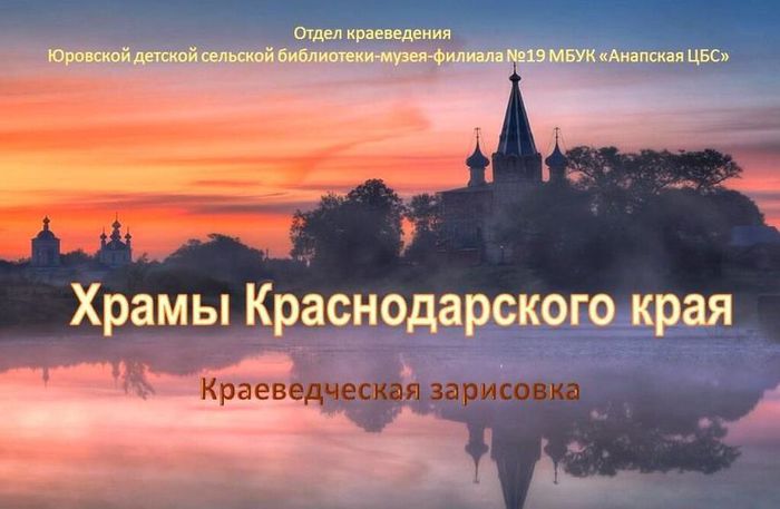 Ф19 Православные храмы Кубани