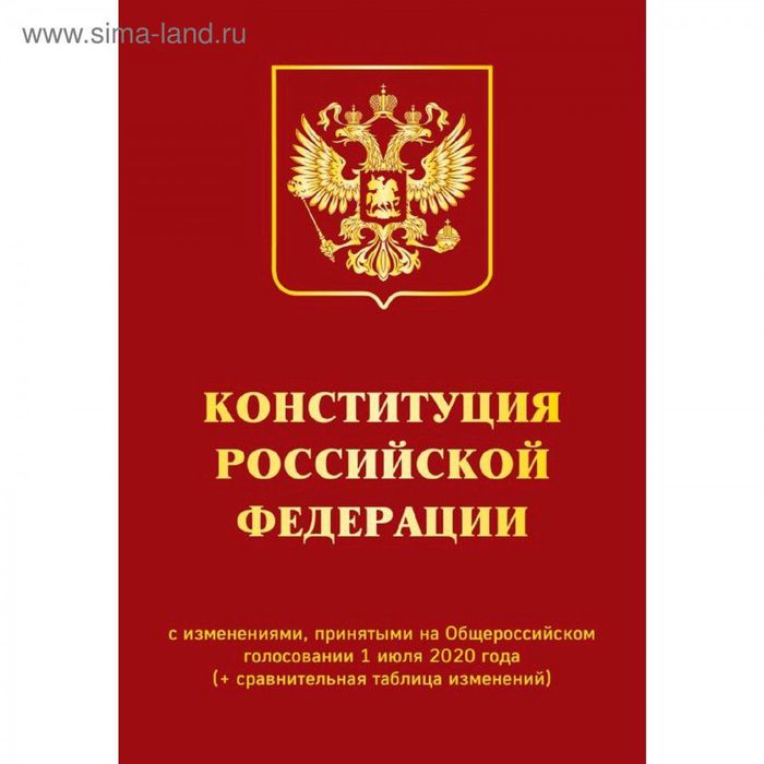 Конституция РФ 2020 год